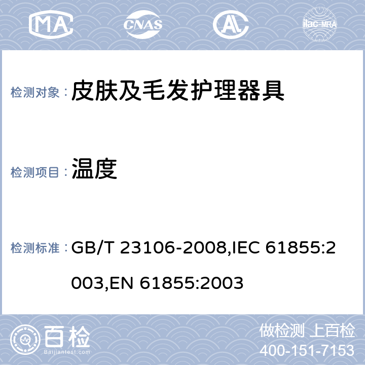 温度 家用和类似用途毛发护理器具的性能测试方法 GB/T 23106-2008,IEC 61855:2003,EN 61855:2003 6.5