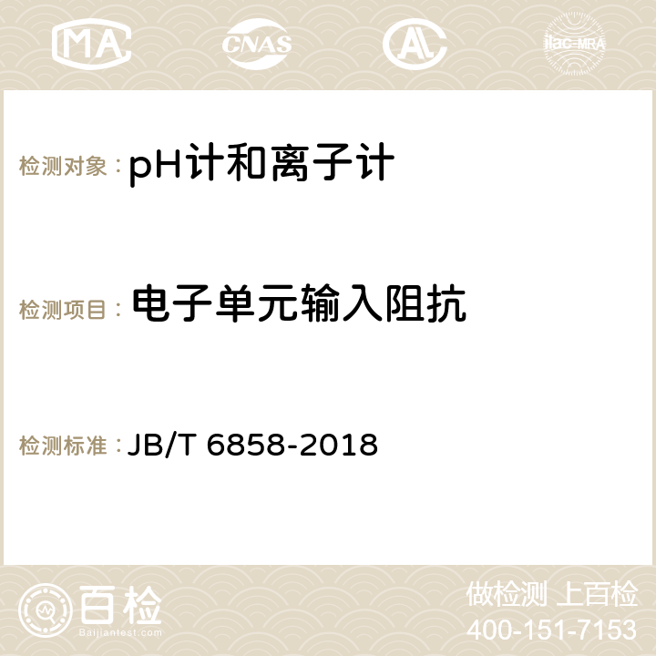 电子单元输入阻抗 JB/T 6858-2018 pH计和离子计试验方法