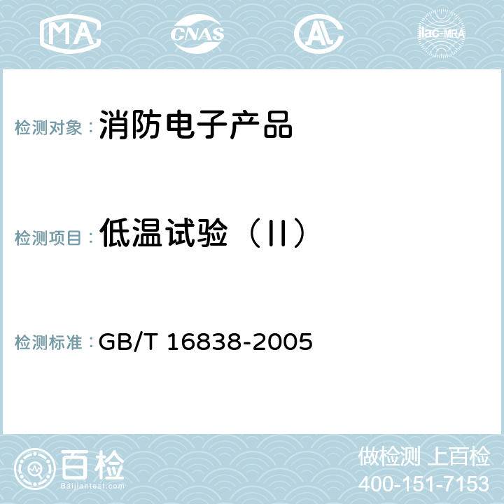 低温试验（Ⅱ） 消防电子产品 环境试验方法及严酷等级 GB/T 16838-2005 4.4