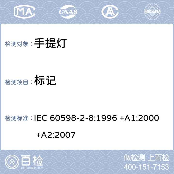 标记 灯具 第2-8部分：特殊要求 手提灯 IEC 60598-2-8:1996 +A1:2000 +A2:2007 5