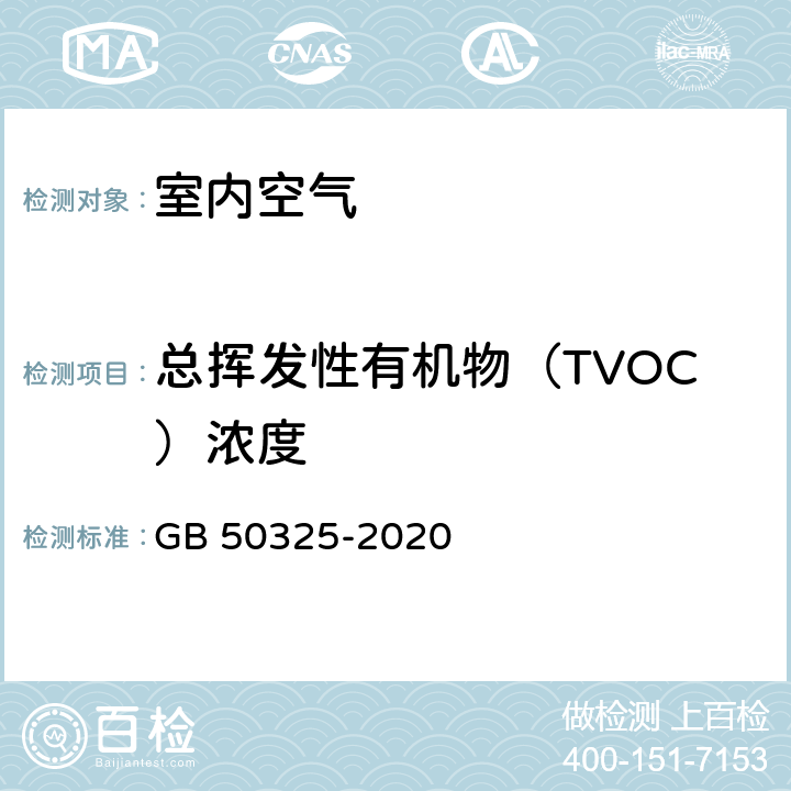 总挥发性有机物（TVOC）浓度 民用建筑工程室内环境污染控制规范 GB 50325-2020 附录 E