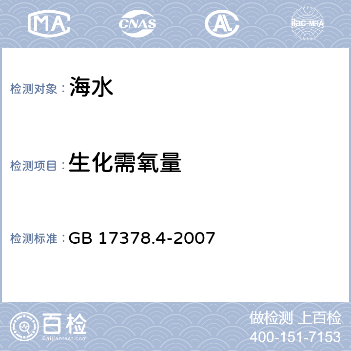 生化需氧量 GB 17378.4-2007 海洋监测规范 第4部分:海水分析