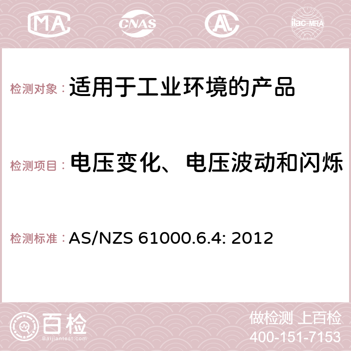 电压变化、电压波动和闪烁 电磁兼容 第6-4：通用标准 ---工业环境产品的骚扰试验 AS/NZS 61000.6.4: 2012 9