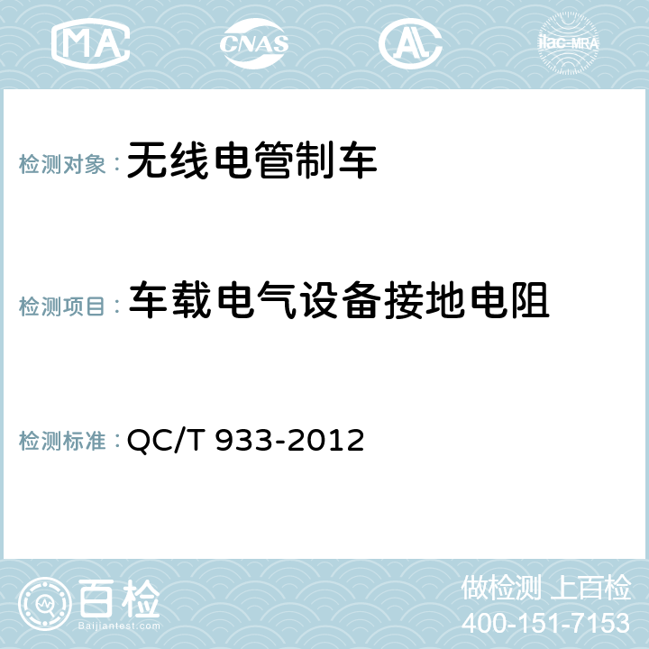 车载电气设备接地电阻 无线电管制车技术条件 QC/T 933-2012 6.3