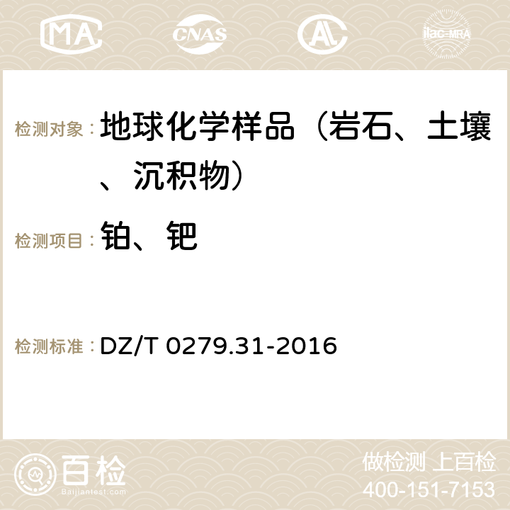 铂、钯 区域地球化学样品分析方法第31部分：铂和钯量测定 火试金富集-电感耦合等离子体质谱法 DZ/T 0279.31-2016