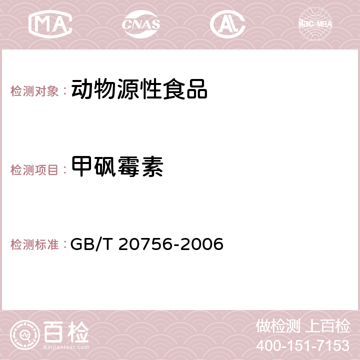 甲砜霉素 可食动物肌肉、肝脏和水产品中氯霉素、甲砜霉素和氟苯尼考的测定 液相色谱-串联质谱法 GB/T 20756-2006