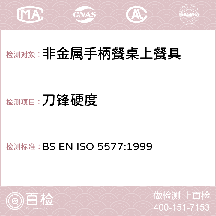 刀锋硬度 非金属手柄餐桌上餐具技术要求 BS EN ISO 5577:1999 7.4