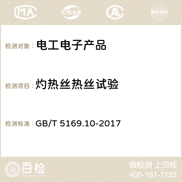 灼热丝热丝试验 GB/T 5169.10-2017 电工电子产品着火危险试验 第10部分：灼热丝/热丝基本试验方法 灼热丝装置和通用试验方法