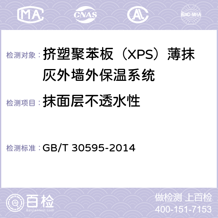 抹面层不透水性 《挤塑聚苯板（XPS）薄抹灰外墙外保温系统材料》 GB/T 30595-2014 6.3.7