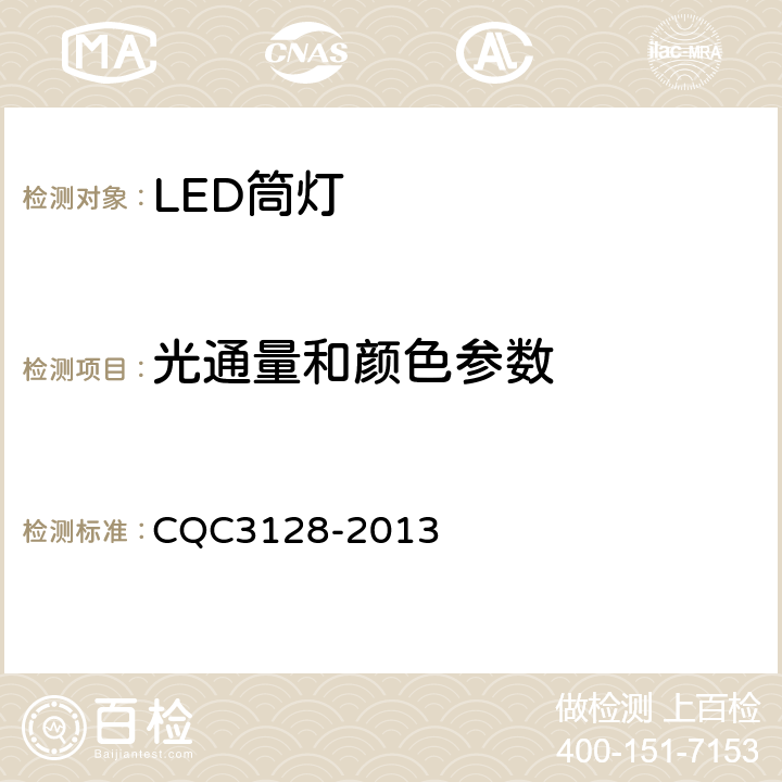 光通量和颜色参数 LED筒灯节能认证技术规范 CQC3128-2013 6.6