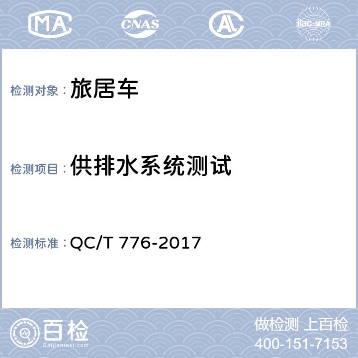 供排水系统测试 QC/T 776-2017 旅居车