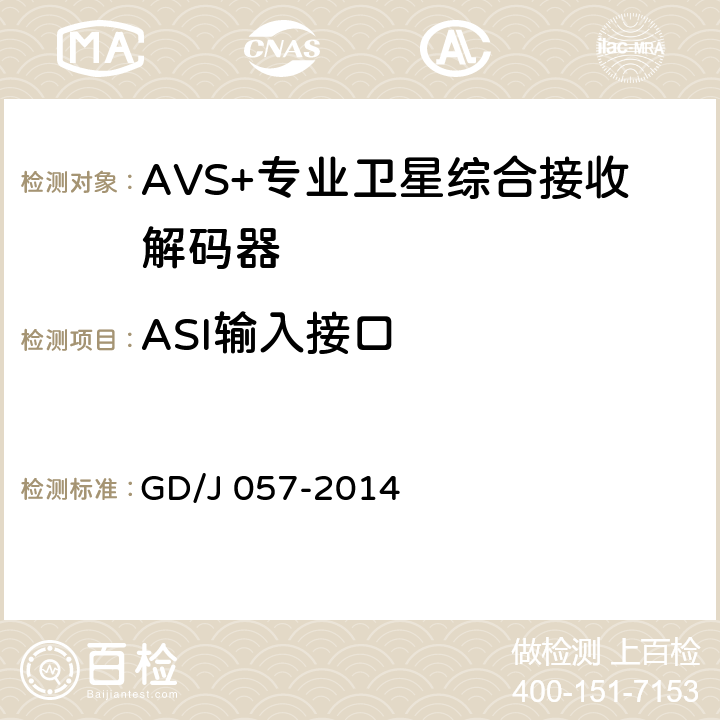 ASI输入接口 AVS+专业卫星综合接收解码器技术要求和测量方法 GD/J 057-2014 4.4