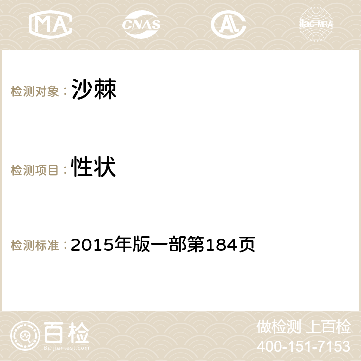 性狀 《中國藥典》 2015年版一部第184頁