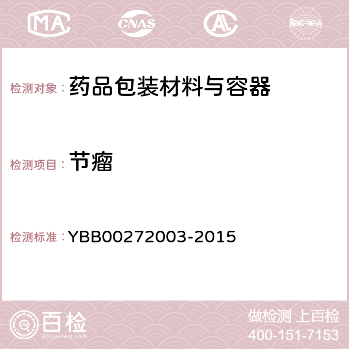 节瘤 药用低硼硅玻璃管 YBB00272003-2015