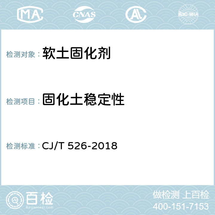固化土稳定性 《软土固化剂》 CJ/T 526-2018 6.9
