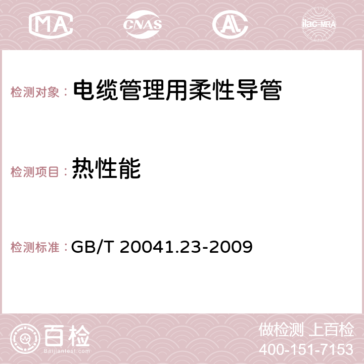 热性能 GB/T 20041.23-2009 【强改推】电缆管理用导管系统 第23部分:柔性导管系统的特殊要求