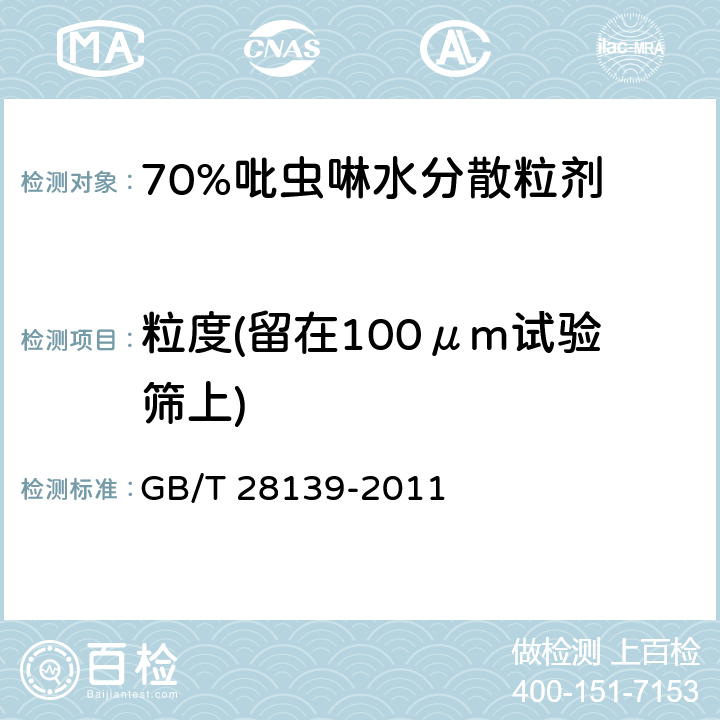 粒度(留在100μm试验筛上) 70%吡虫啉水分散粒剂 GB/T 28139-2011