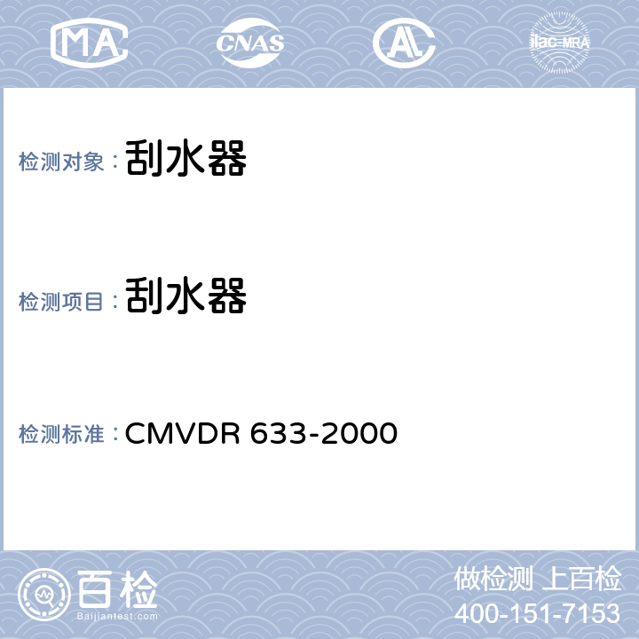 刮水器 关于汽车风窗玻璃刮水器系统和洗涤器系统的设计规则 CMVDR 633-2000