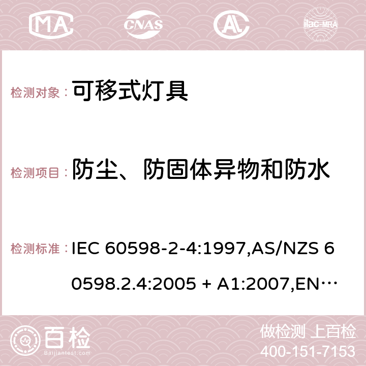 防尘、防固体异物和防水 灯具 第2-4部分:特殊要求 可移式通用灯具 IEC 60598-2-4:1997,AS/NZS 60598.2.4:2005 + A1:2007,EN 60598-2-4:1997 4.13