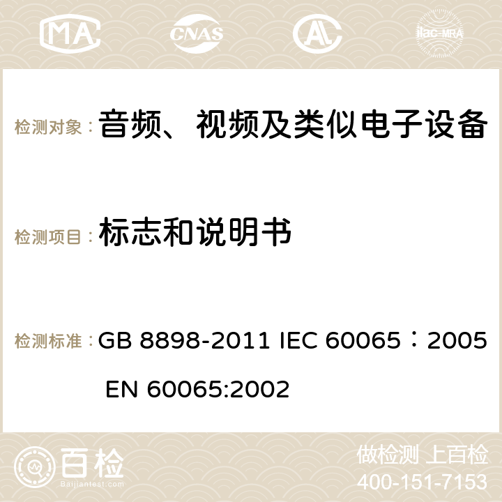 标志和说明书 音频、视频及类似电子设备安全要求 GB 8898-2011 IEC 60065：2005 EN 60065:2002 5