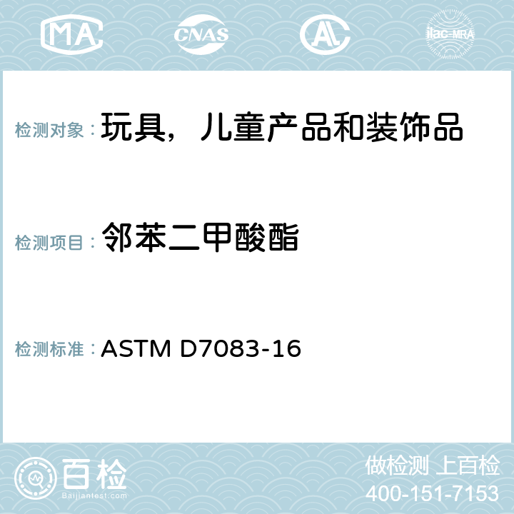 邻苯二甲酸酯 聚氯乙烯（PVC）中单体增塑剂的气相色谱分析方法 ASTM D7083-16