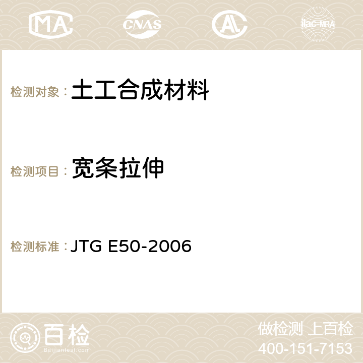 宽条拉伸 公路工程土工合成材料试验规程 JTG E50-2006 T1121-2006