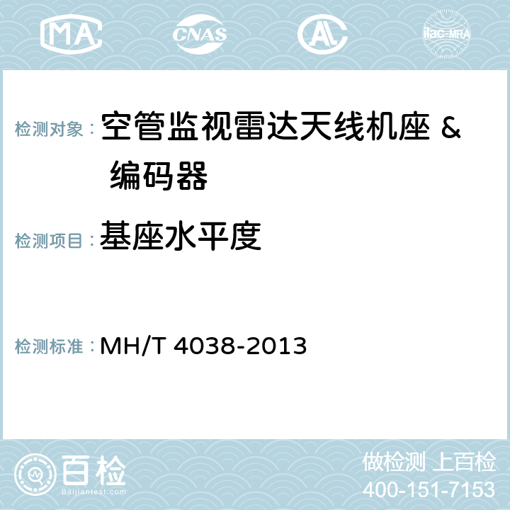 基座水平度 空中交通管制L 波段一次监视雷达 技术要求 MH/T 4038-2013 4.4