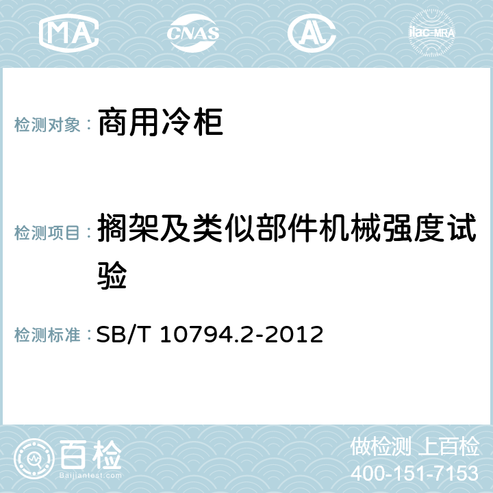 搁架及类似部件机械强度试验 商用冷柜 第2部分：分类、要求和试验条件 SB/T 10794.2-2012 5.3.10