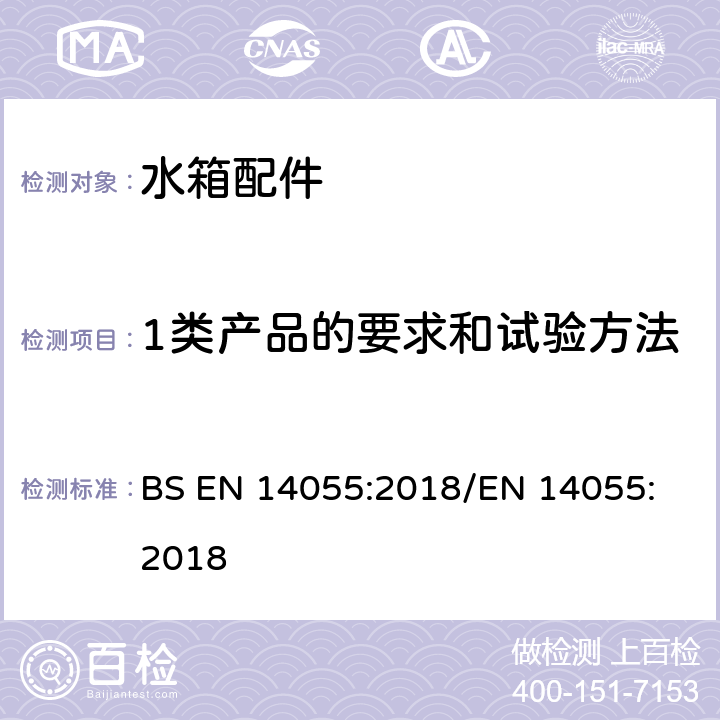 1类产品的要求和试验方法 BS EN 14055:2018 便器排水阀 
/EN 14055:2018 5