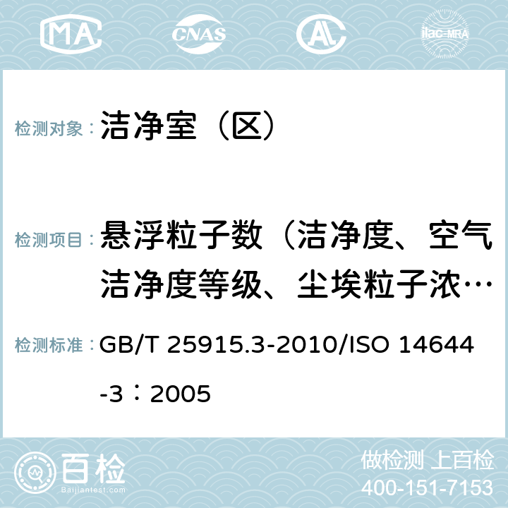 悬浮粒子数（洁净度、空气洁净度等级、尘埃粒子浓度、微粒计数浓度） 《洁净室及相关受控环境第3部分：检测方法》 GB/T 25915.3-2010/ISO 14644-3：2005 附录B.1