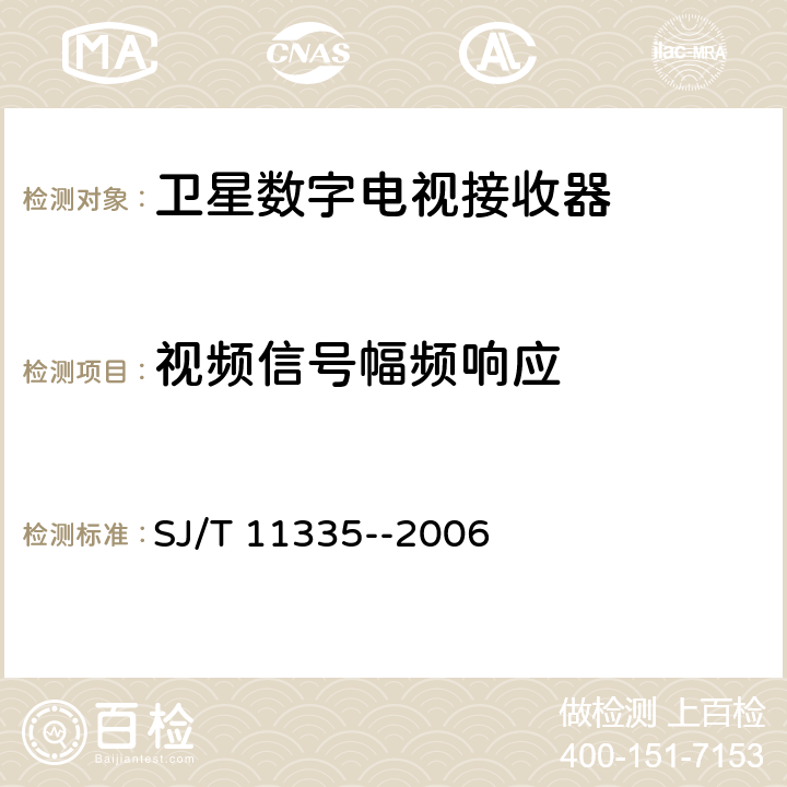 视频信号幅频响应 卫星数字电视接收器测量方法 SJ/T 11335--2006 7.2.9