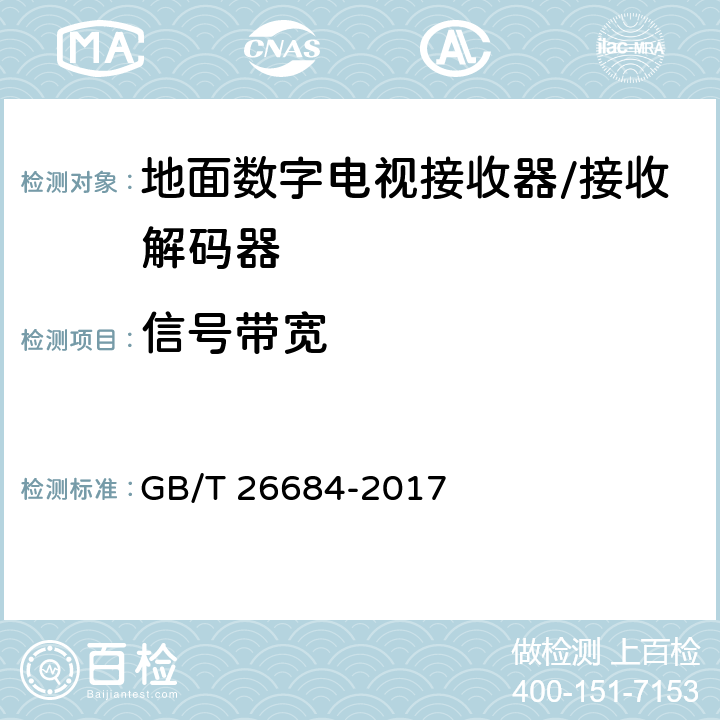 信号带宽 GB/T 26684-2017 地面数字电视接收器测量方法