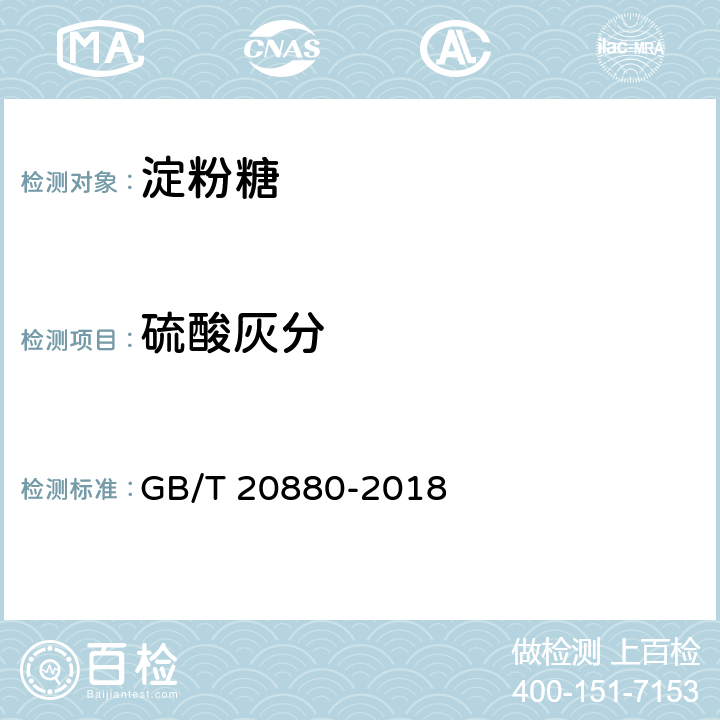 硫酸灰分 食用葡萄糖 GB/T 20880-2018 6.8