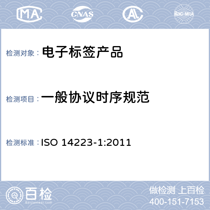 一般协议时序规范 动物的射频识别—高级应答机 第一部分:空中接口 ISO 14223-1:2011 10