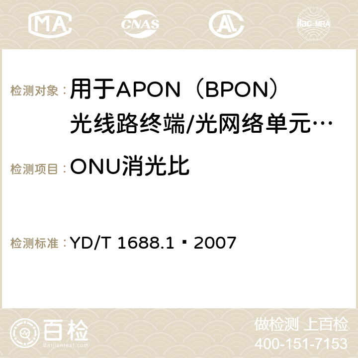 ONU消光比 XPON光收发合一模块技术条件 第1部分：用于APON（BPON）光线路终端/光网络单元（OLT/ONU）的光收发合一光模块 YD/T 1688.1—2007 5.2.3