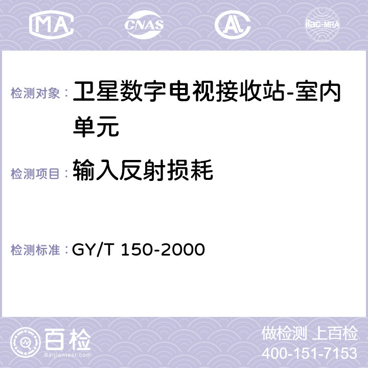 输入反射损耗 卫星数字电视接收站测量方法--室内单元测量 GY/T 150-2000 4.2