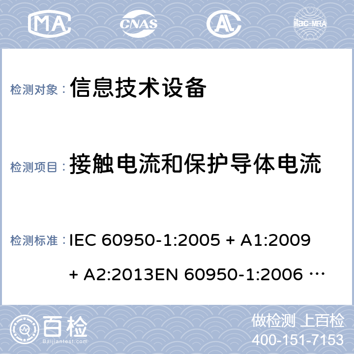 接触电流和保护导体电流 信息技术设备的安全 IEC 60950-1:2005 + A1:2009 + A2:2013
EN 60950-1:2006 + A11: 2009 + A1: 2010 + A12: 2011 + A2: 2013
AS/NZS 60950.1:2015 5.1