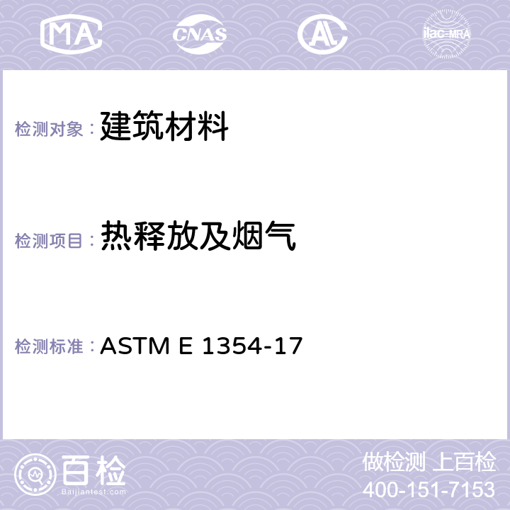 热释放及烟气 ASTM E 1354 《采用耗氧量热计测定材料及产品的热与可见烟雾释放速度标准试验方法》 -17