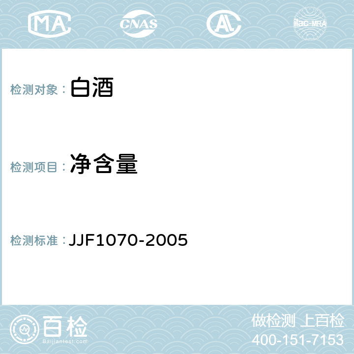 净含量 定量包装商品净含量计量检验规则 JJF1070-2005 附录D