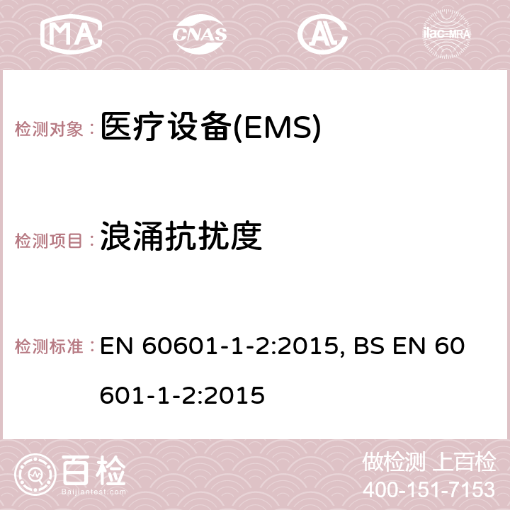 浪涌抗扰度 医用电气设备 第1-2部份:安全通用要求 並列标准:电磁兼容要求和试验 EN 60601-1-2:2015, BS EN 60601-1-2:2015 Table 1