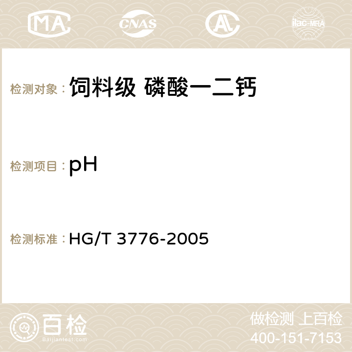 pH HG/T 3776-2005 饲料级 磷酸一二钙