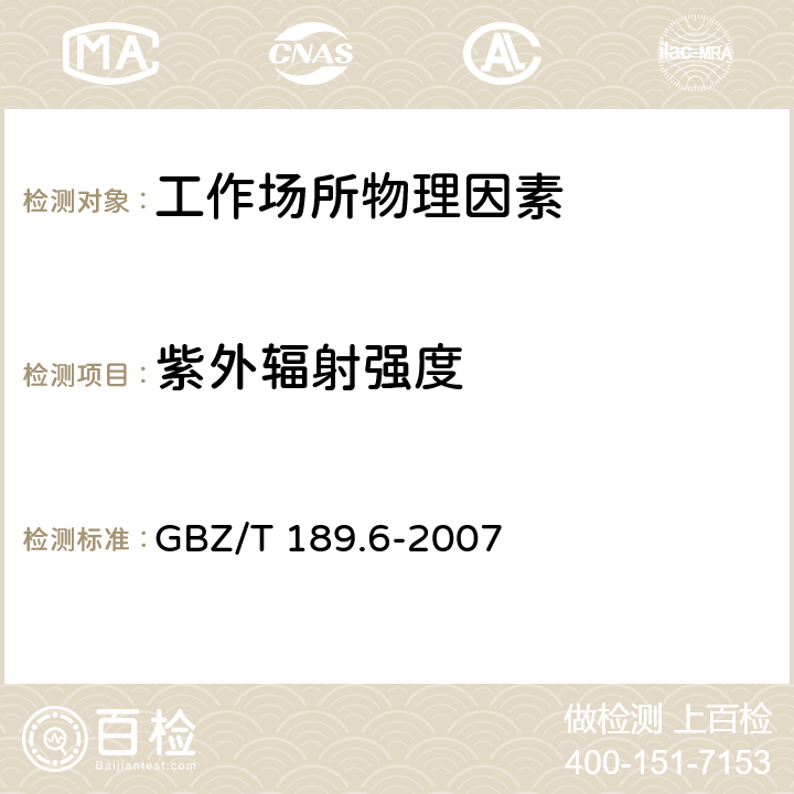 紫外辐射强度 工作场所物理因素测量第6部分：紫外辐射 GBZ/T 189.6-2007