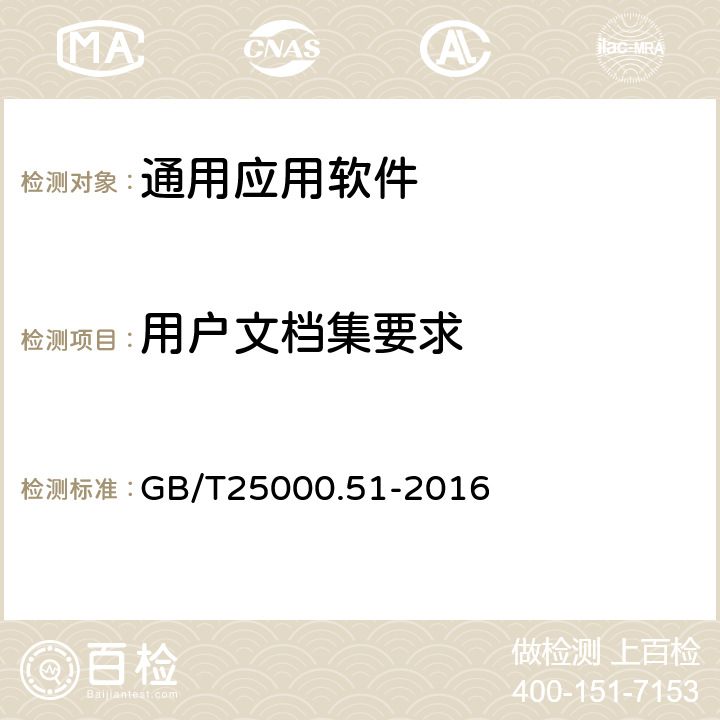 用戶文檔集要求 《系統(tǒng)與軟件工程 系統(tǒng)與軟件質(zhì)量要求和評(píng)價(jià)（SQuaRE） 第51部分：就緒可用軟件產(chǎn)品（RUSP）的質(zhì)量要求和測(cè)試細(xì)則》 GB/T25000.51-2016 5.2