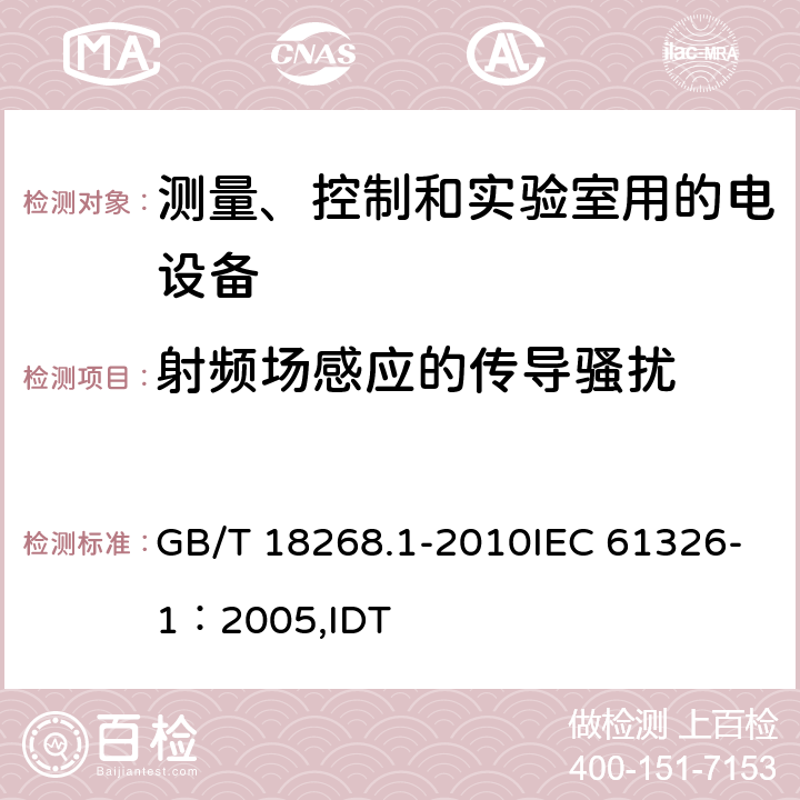 射频场感应的传导骚扰 测量、控制和实验室用的电设备电磁兼容性要求 第1部分：通用要求 GB/T 18268.1-2010IEC 61326-1：2005,IDT 6.2