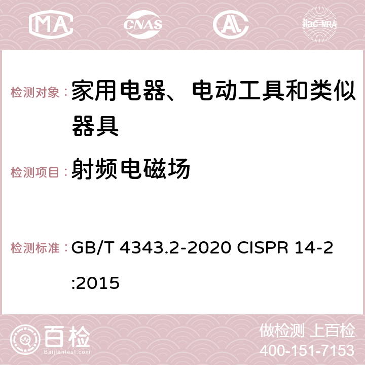 射频电磁场 家用电器、电动工具和类似器具的电磁兼容要求 第2部分：抗扰度 GB/T 4343.2-2020 CISPR 14-2:2015