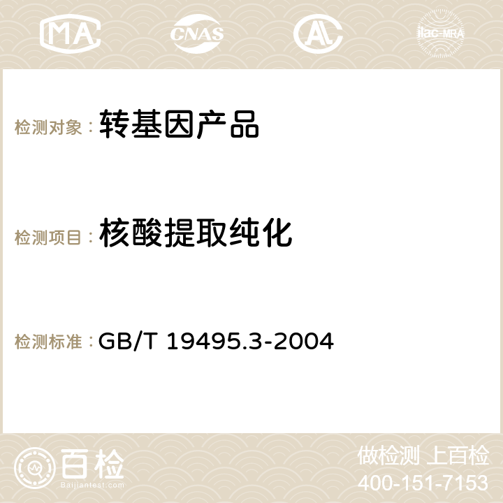 核酸提取纯化 GB/T 19495.3-2004 转基因产品检测 核酸提取纯化方法