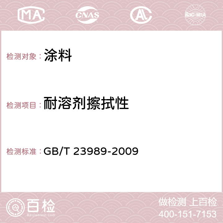 耐溶剂擦拭性 涂料耐溶剂擦拭性测定法 GB/T 23989-2009
