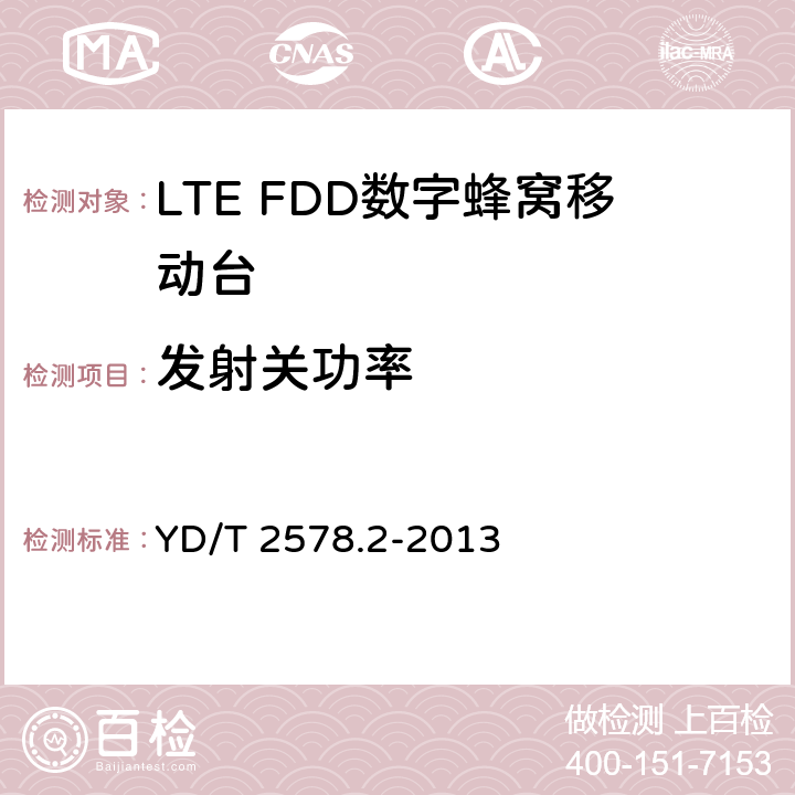 发射关功率 LTE FDD数字蜂窝移动通信网 终端设备测试方法（第一阶段）第2部分：无线射频性能测试 YD/T 2578.2-2013 5.3.2
