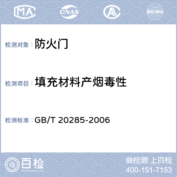 填充材料产烟毒性 《材料产烟毒性危险分级》 GB/T 20285-2006 11