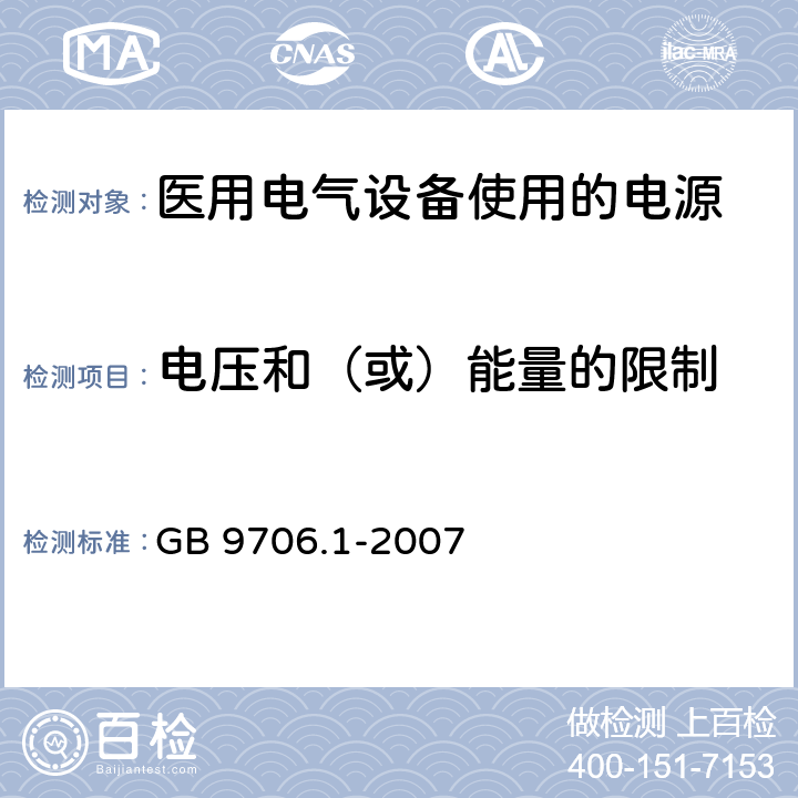 电压和（或）能量的限制 医用电气设备 第1部分：安全通用要求 GB 9706.1-2007 15